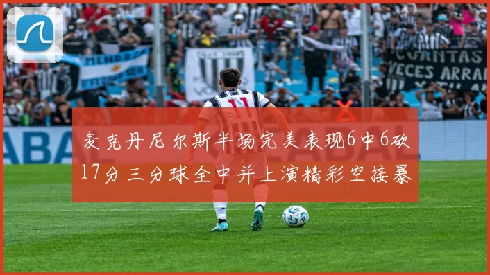麦克丹尼尔斯半场完美表现6中6砍17分三分球全中并上演精彩空接暴扣
